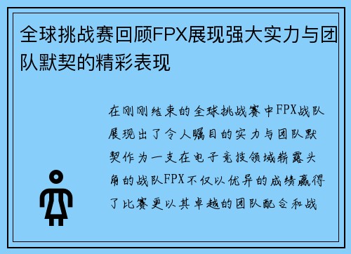 全球挑战赛回顾FPX展现强大实力与团队默契的精彩表现
