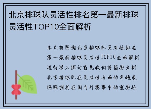 北京排球队灵活性排名第一最新排球灵活性TOP10全面解析