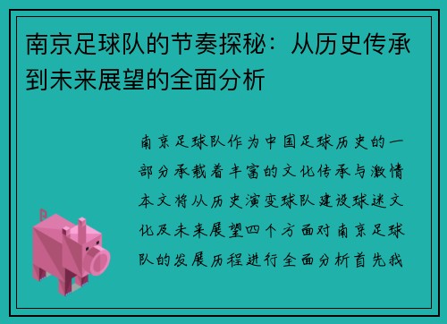 南京足球队的节奏探秘：从历史传承到未来展望的全面分析