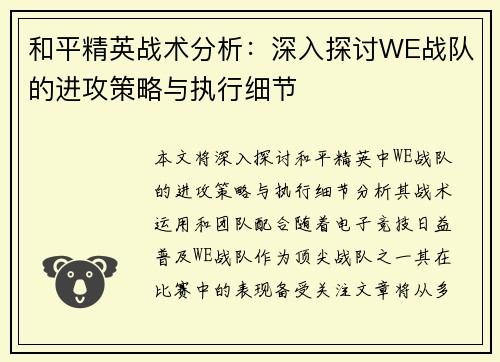 和平精英战术分析：深入探讨WE战队的进攻策略与执行细节