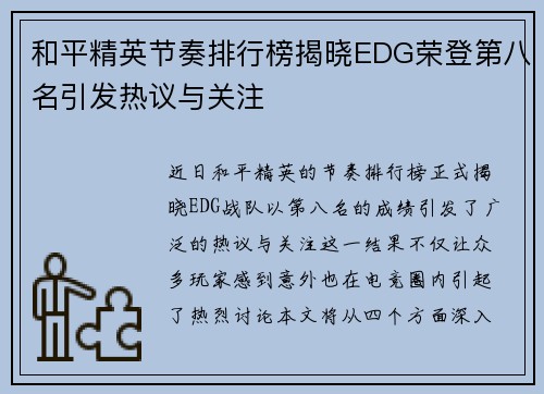 和平精英节奏排行榜揭晓EDG荣登第八名引发热议与关注