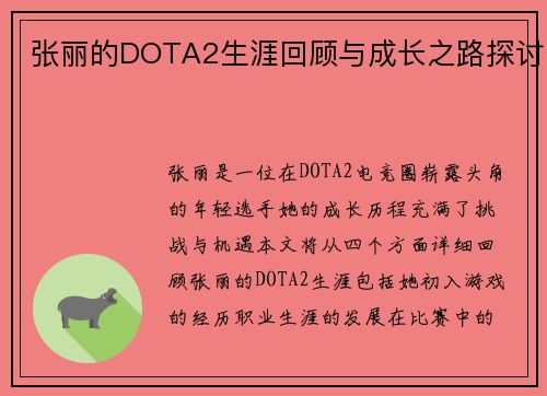 张丽的DOTA2生涯回顾与成长之路探讨