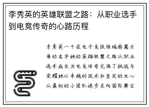 李秀英的英雄联盟之路：从职业选手到电竞传奇的心路历程