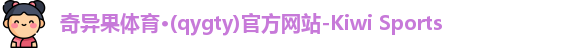 奇异果体育·(qygty)官方网站-Kiwi Sports